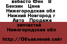 Webasto вебасто Фен 12В. Бензин › Цена ­ 20 000 - Нижегородская обл., Нижний Новгород г. Авто » Продажа запчастей   . Нижегородская обл.